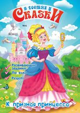Капризная принцесса