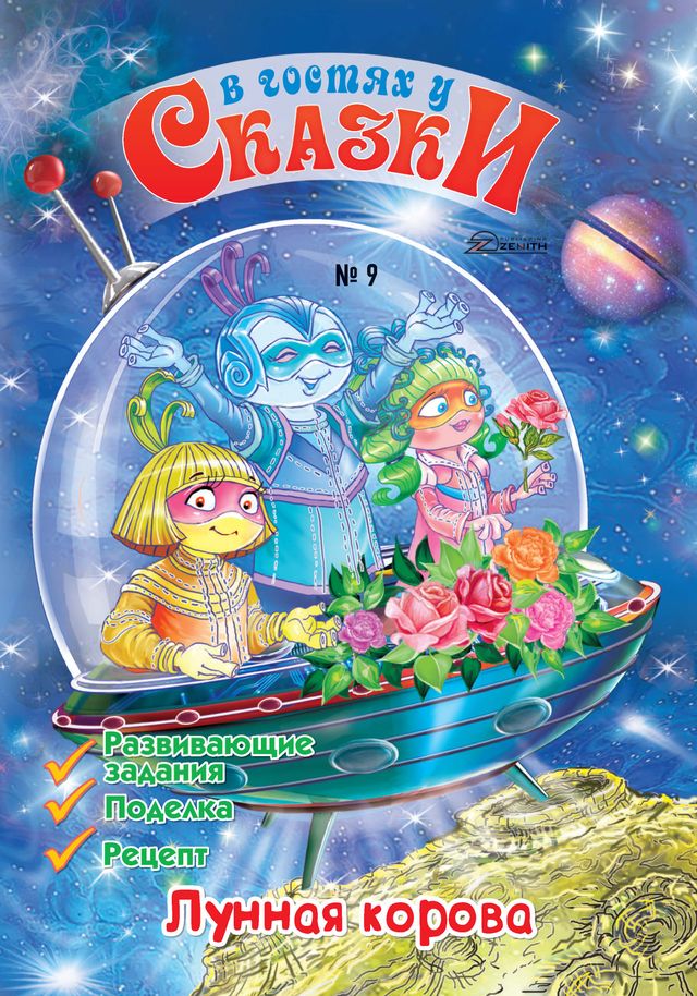 В гостях у Сказки