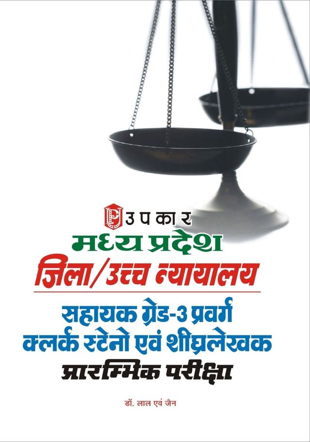 M P Jila/Uchha Nayalay Sahayak Grade3 Pravarg  clerk Steno Aivn Shigharlekhak Prarambhi Pariksha