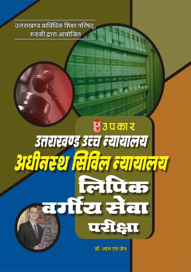 Uttarakhand High Court Adhinasth Civil Nyayalaya Lipik Vargiya Sewa Pariksha