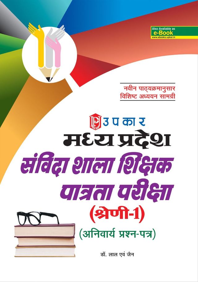 Madhya Pradesh Sanvida Shala Shikshak Patrta Pariksha (Category1) (Compulsory Paper)