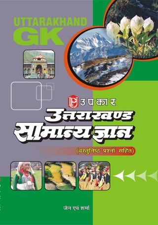 Uttarakhand Samanya Gyan - Uttarakhand Samanya Gyan Uttarakhand Samanya Gyan Cover - Uttarakhand Samanya Gyan Edition