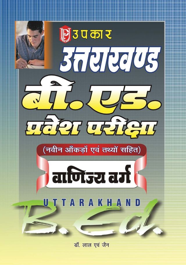 Uttarakhand B.Ed. Pravesh Pariksha (Vanijya Varg)
