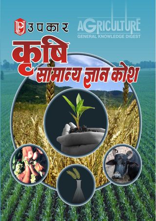 Krishi Samanya Gyan Kosh - Krishi Samanya Gyan Kosh Krishi Samanya Gyan Kosh Cover - Krishi Samanya Gyan Kosh Edition