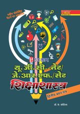 UGC NET/JRF/SET Shikshashastra (Paper II & III)