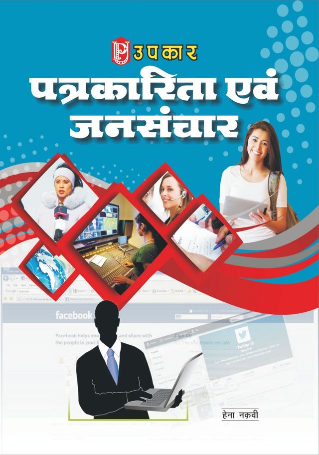 Patrkaarita Evam Jansanchaar