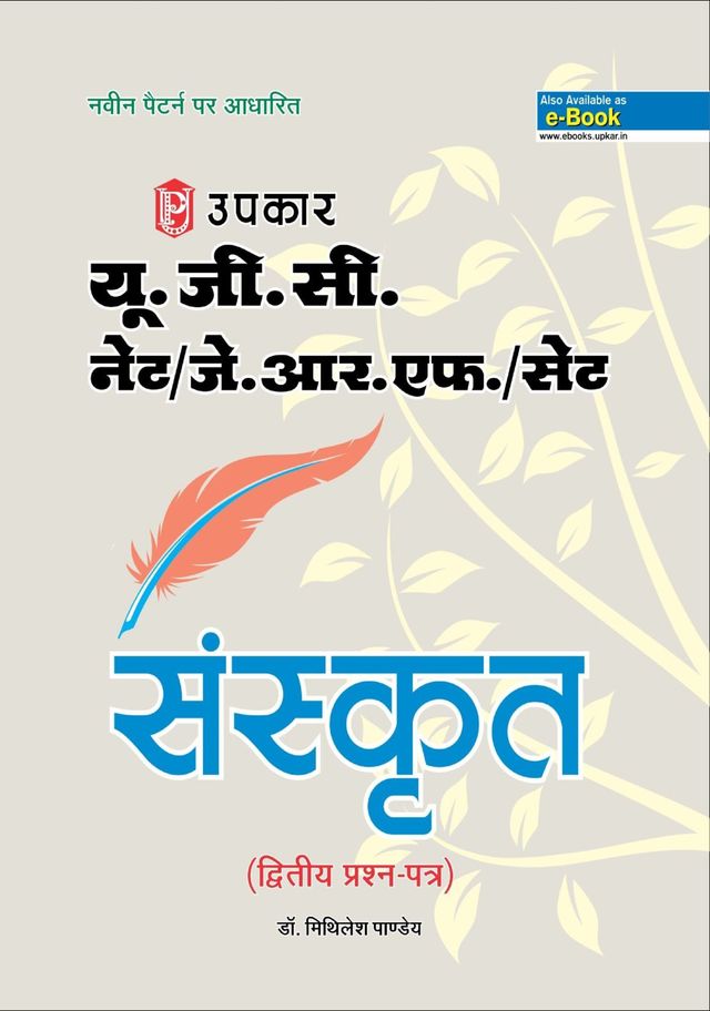 UGC NET/J.R.F/SET Sanskrit