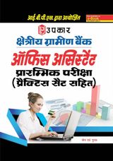 Kshetriya Gramin Bank Office Assistants Prarambhik Pariksha (With Practice Sets)