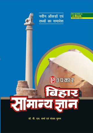 Bihar Samanya Gyan  Cover - Bihar Samanya Gyan Edition