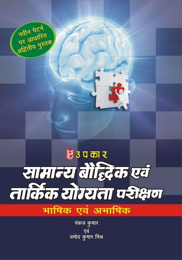 Samanya Baudhdhik Evam Taarkik Yogyata Parikshan (Bhashik Evam Abhashik)