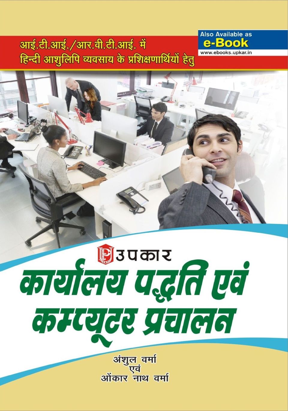 Karyalaya Padhati Evam Computer PrachalanAnshul Sharma & Omkar Nath