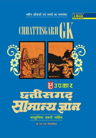 Chhattisgarh Samanya Gyan - Chhattisgarh Samanya Gyan Chhattisgarh Samanya Gyan Cover - Chhattisgarh Samanya Gyan Edition