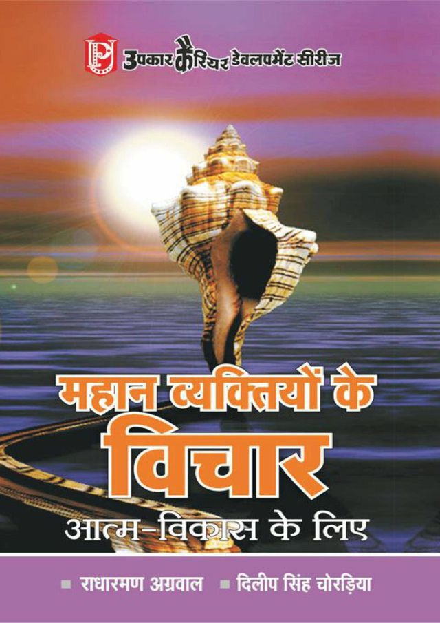 Mahan Vyaktiyon Ke Vichar