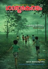 Sasthrakeralam