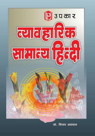 Vyavaharik Samanya Hindi - Vyavaharik Samanya Hindi Vyavaharik Samanya Hindi Cover - Vyavaharik Samanya Hindi Edition