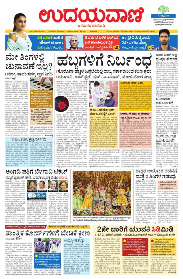Udayavani - Kannada Daily Bangalore