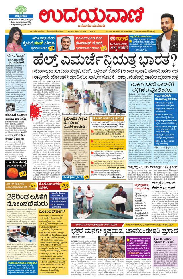 Udayavani - Kannada Daily Bangalore