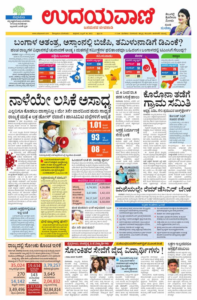 Udayavani - Kannada Daily Bangalore