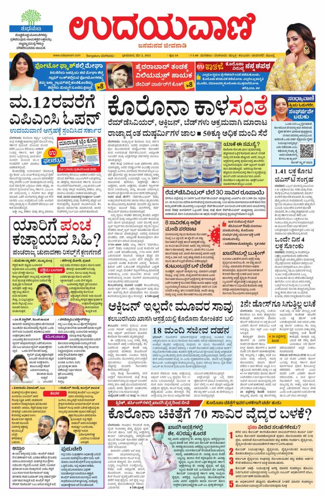 Udayavani - Kannada Daily Bangalore