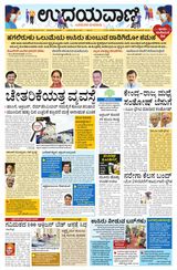 Udayavani - Kannada Daily Bangalore - May 12, 2021 May 12, 2021