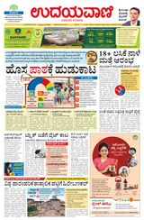 Udayavani - Kannada Daily Bangalore - May 21, 2021 May 21, 2021