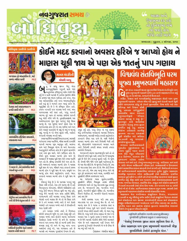 Navgujarat Samay Bodhivruksh
