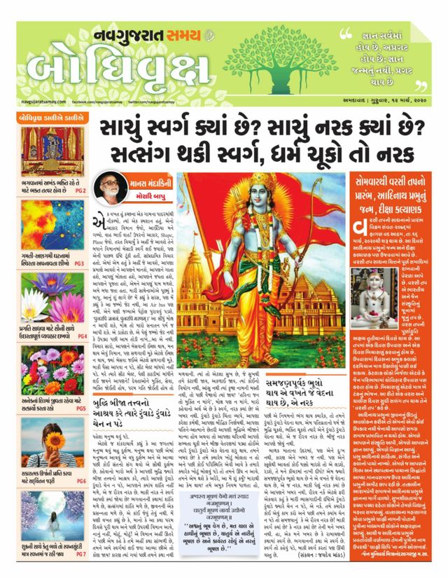Navgujarat Samay Bodhivruksh