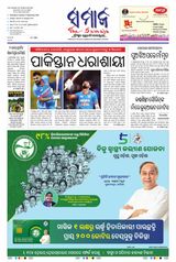 The Samaja - Sambalpur - September 12, 2023 September 12, 2023