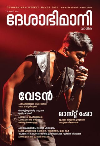 Deshabhimani Varika - May 25, 2025 Deshabhimani Varika Cover - May 25, 2025 Edition