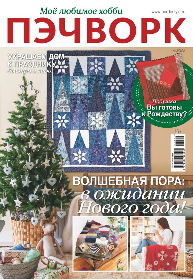 Burda Пэчворк