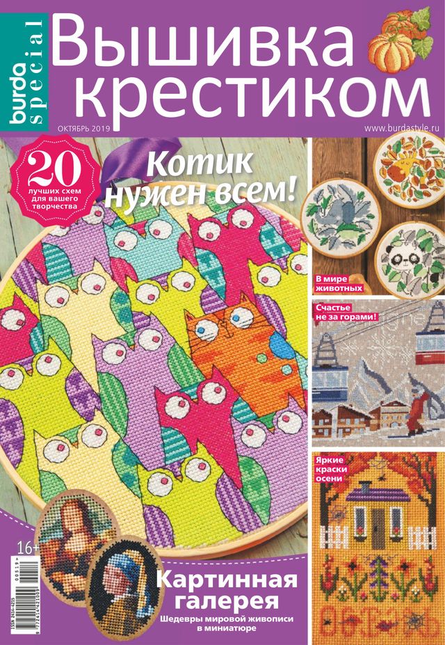 Burda. Вышивка крестиком