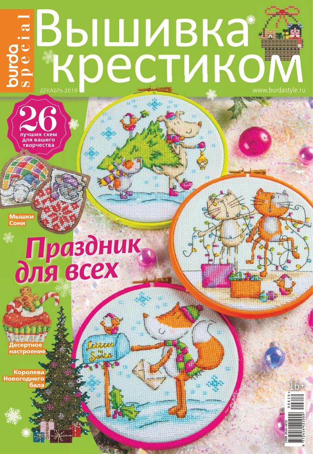 Burda. Вышивка крестиком