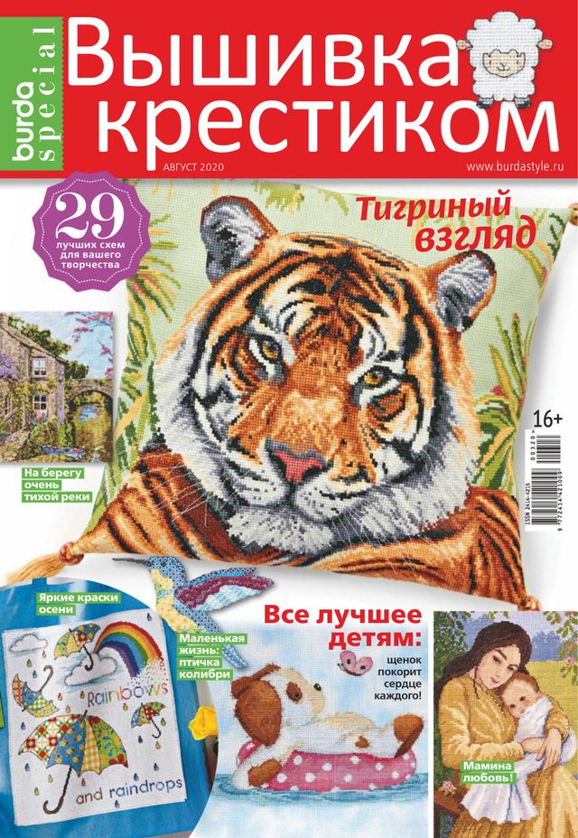 Burda. Вышивка крестиком