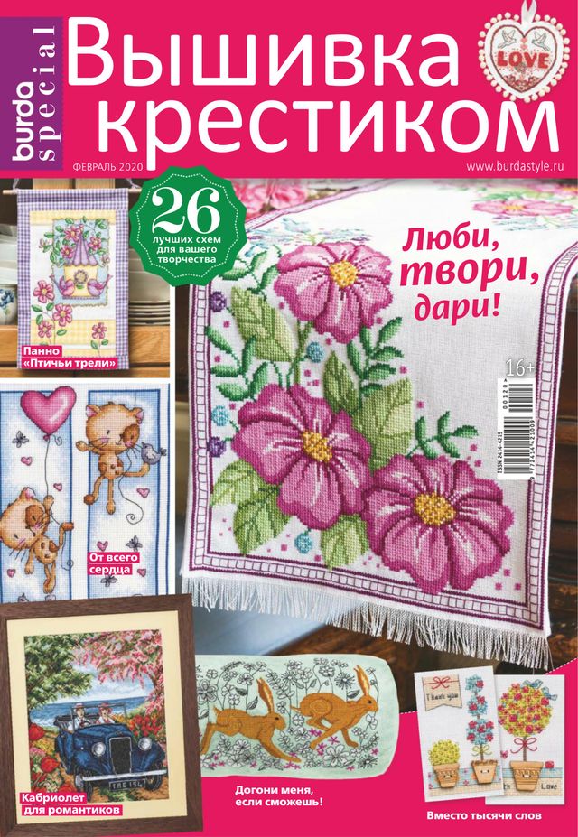 Burda. Вышивка крестиком