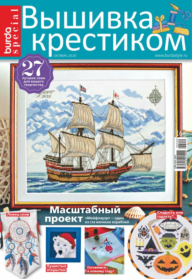 Burda. Вышивка крестиком