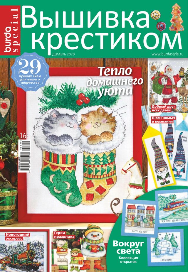 Burda. Вышивка крестиком
