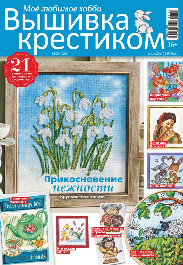 Burda. Вышивка крестиком