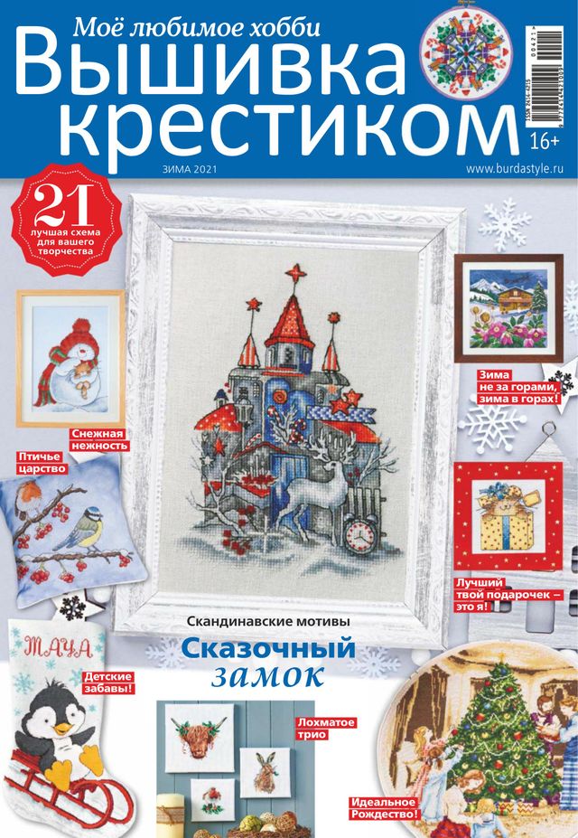 Burda. Вышивка крестиком