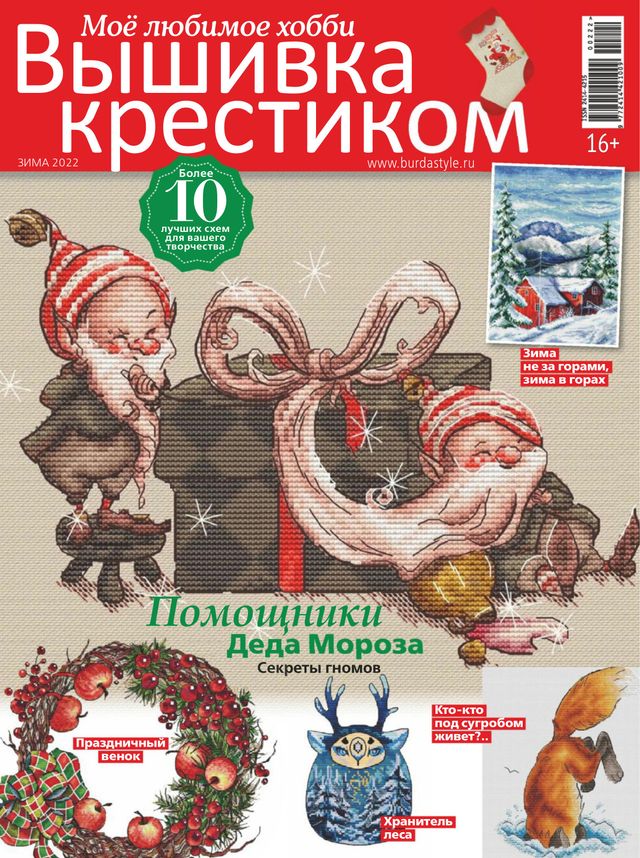 Burda. Вышивка крестиком