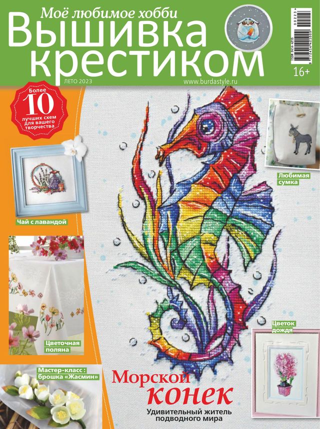 Burda. Вышивка крестиком