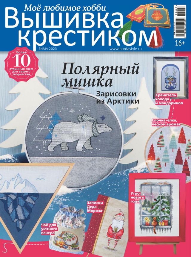 Burda. Вышивка крестиком