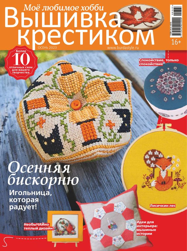 Burda. Вышивка крестиком