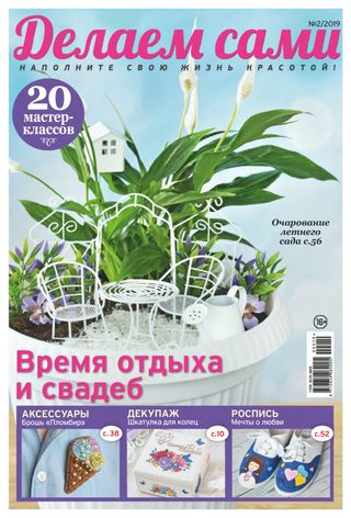 Делаем сами - Issue 3, 2019 Делаем сами Cover - Issue 3, 2019 Edition