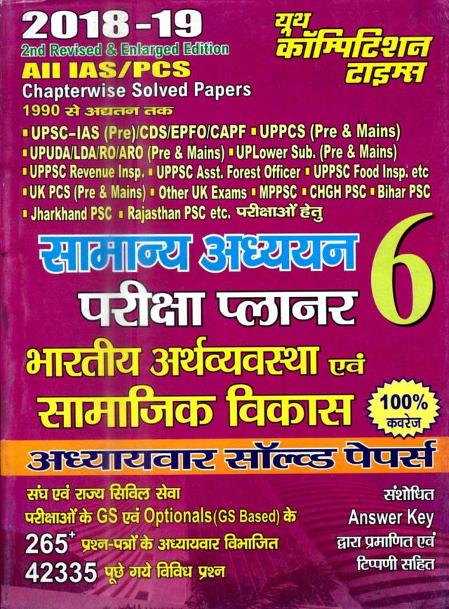 All IAS-PCS General Studies Indian Economy & Social Development Planner 6