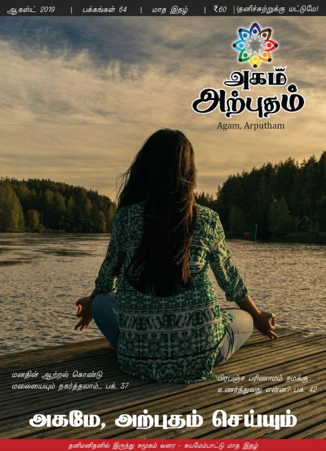Agam Arputham - அகம், அற்புதம்