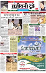 Sanjeevni Today - Jan, 05, 2020 Jan, 05, 2020