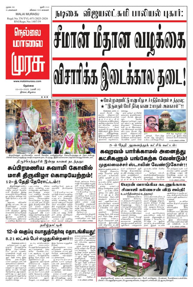 Malai Murasu Tirunelveli