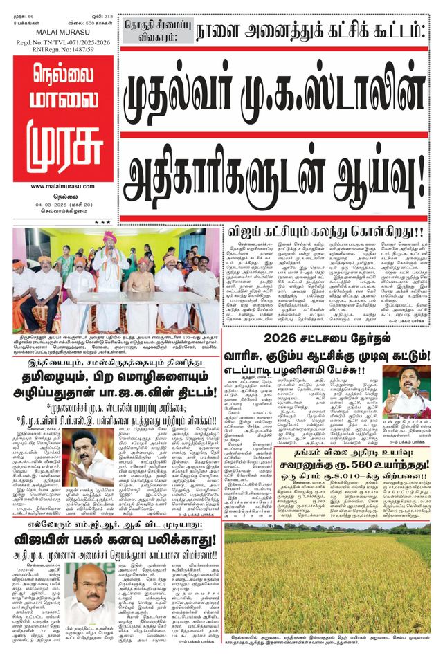 Malai Murasu Tirunelveli