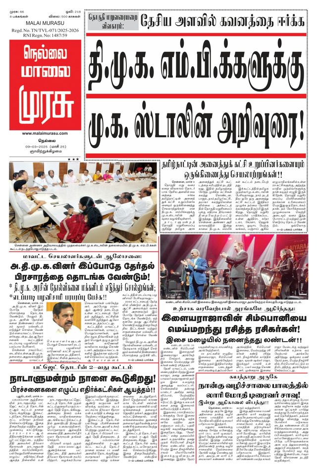 Malai Murasu Tirunelveli