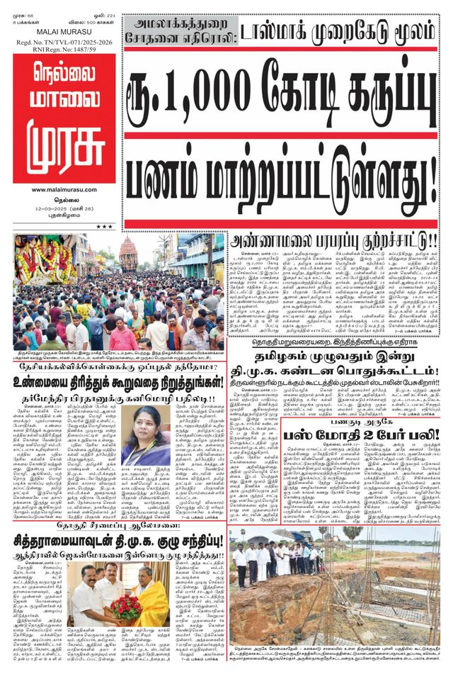 Malai Murasu Tirunelveli